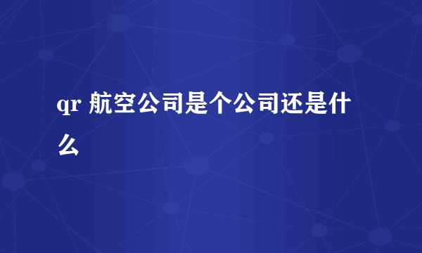 qr 航空公司是个公司还是什么