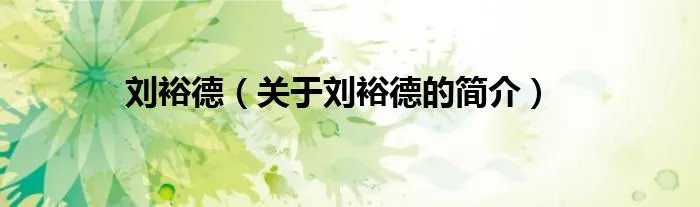 刘裕德（关于刘裕德的简介）