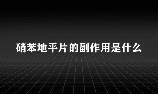 硝苯地平片的副作用是什么