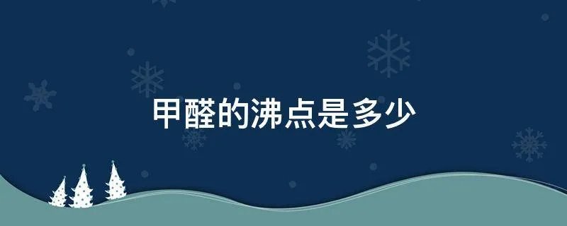 甲醛的沸点是多少