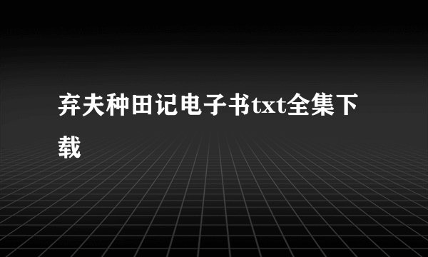 弃夫种田记电子书txt全集下载