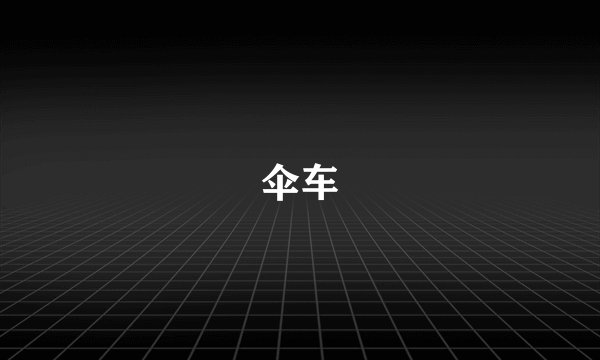 伞车