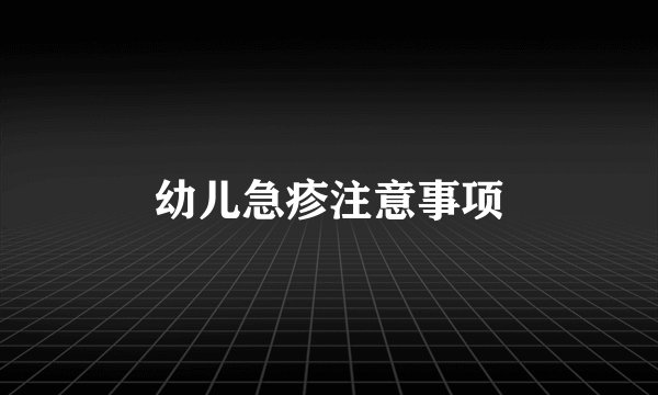 幼儿急疹注意事项