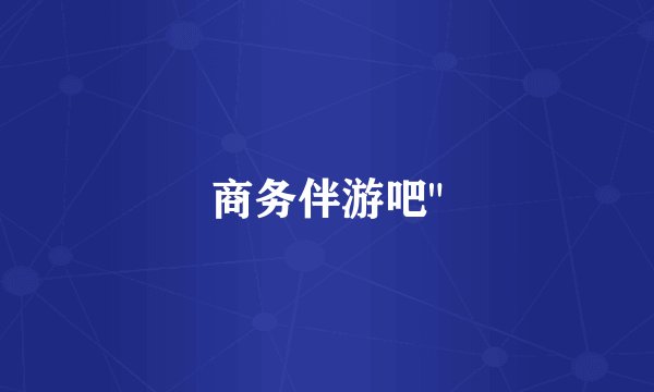 商务伴游吧