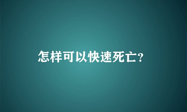 怎样可以快速死亡?