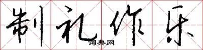 制礼作乐