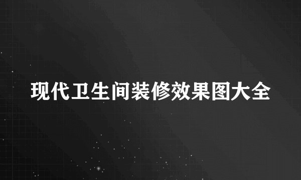 现代卫生间装修效果图大全