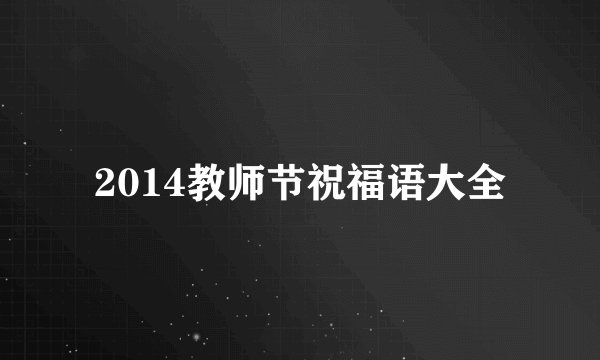 2014教师节祝福语大全