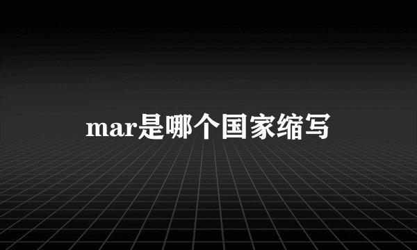 mar是哪个国家缩写