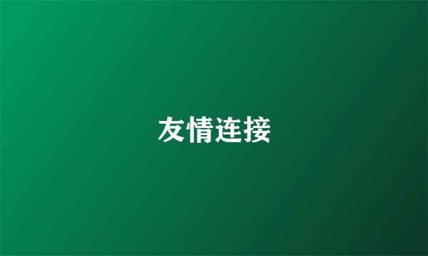 友情连接