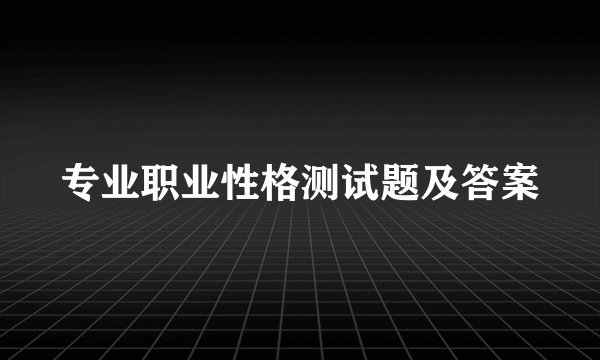 专业职业性格测试题及答案