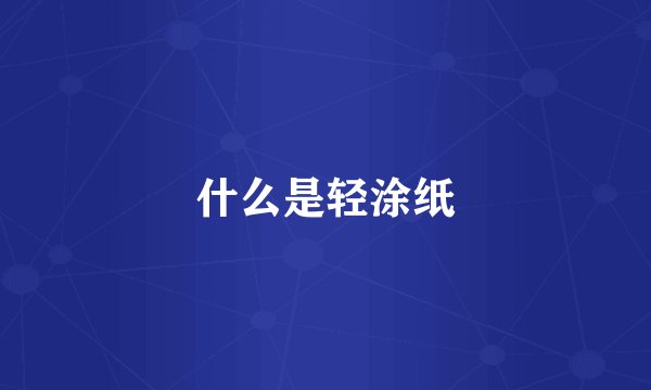 什么是轻涂纸