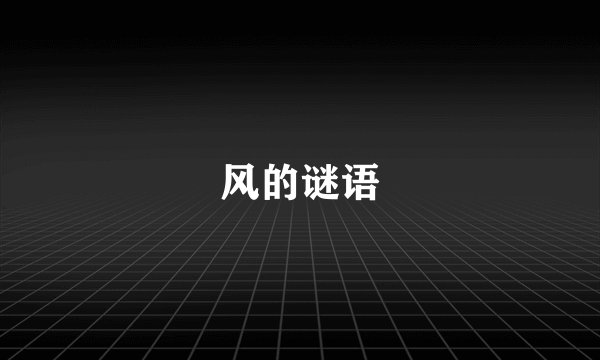 风的谜语