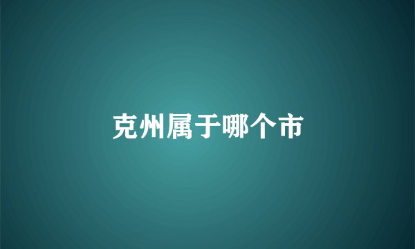克州属于哪个市