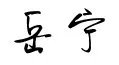 “岳宁”这两个字的签名咋写？