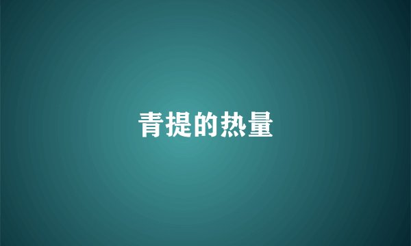 青提的热量