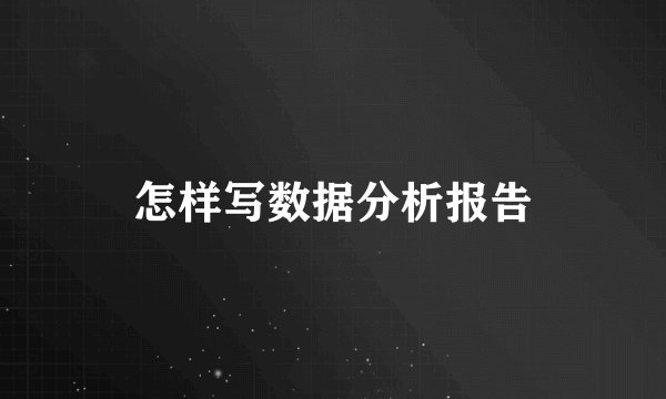 怎样写数据分析报告