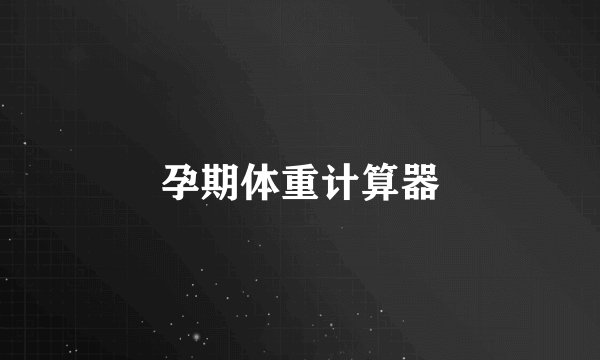 孕期体重计算器