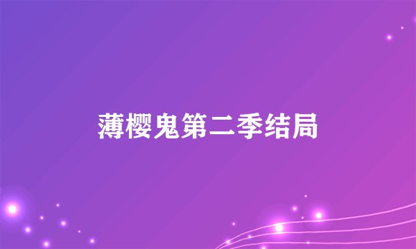 薄樱鬼第二季结局