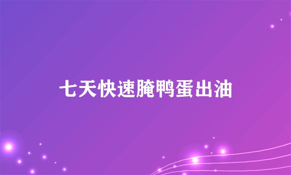 七天快速腌鸭蛋出油