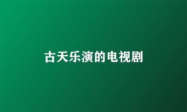 古天乐演的电视剧