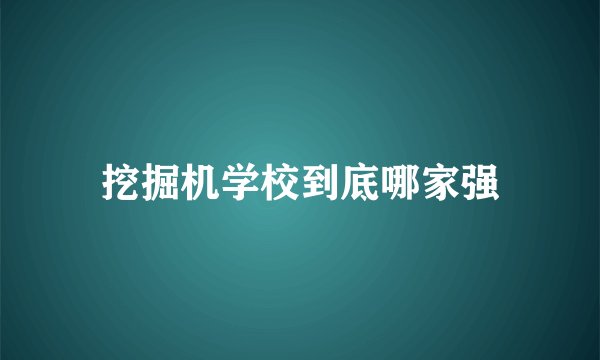 挖掘机学校到底哪家强