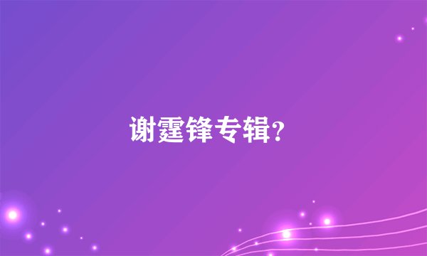 谢霆锋专辑？