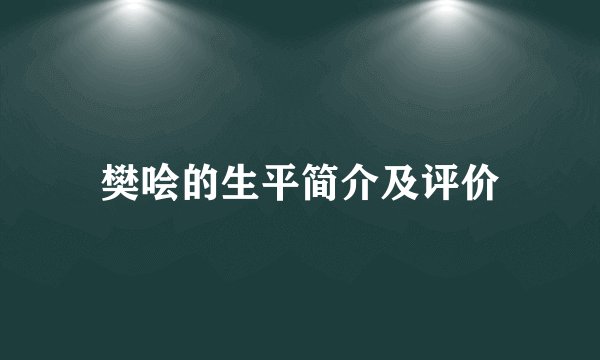 樊哙的生平简介及评价