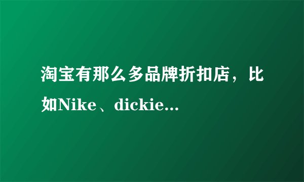 淘宝有那么多品牌折扣店,比如Nike、dickies、zara等,它们卖的都是真货吗?如何做到的?