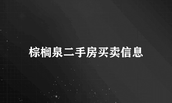 棕榈泉二手房买卖信息