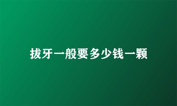 拔牙一般要多少钱一颗