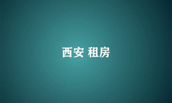 西安 租房