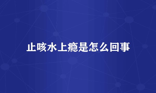 止咳水上瘾是怎么回事