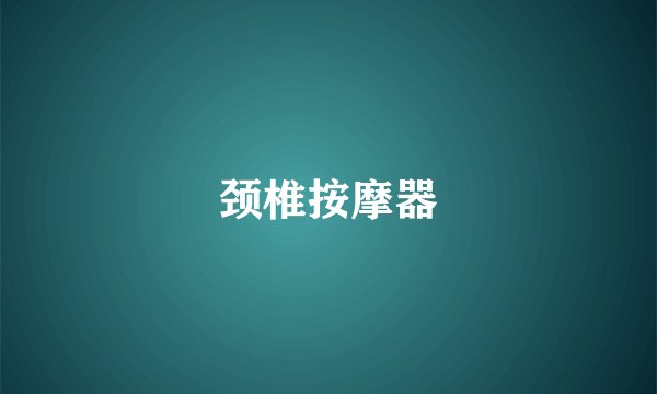颈椎按摩器