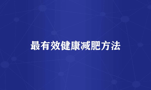 最有效健康减肥方法