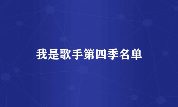 我是歌手第四季名单