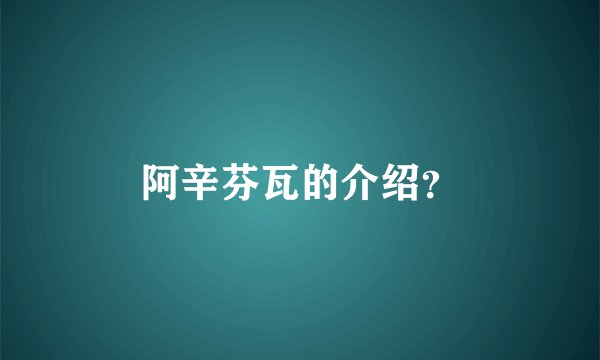 阿辛芬瓦的介绍？