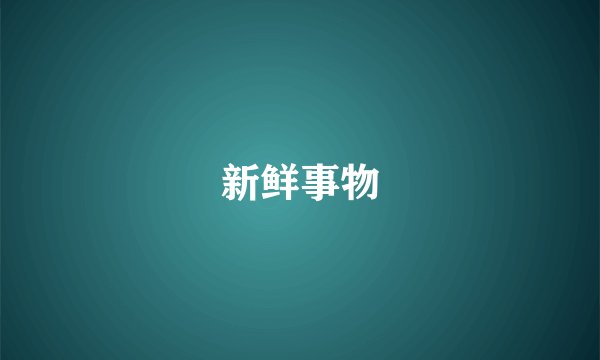 新鲜事物