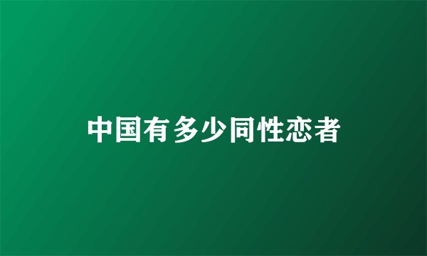 中国有多少同性恋者