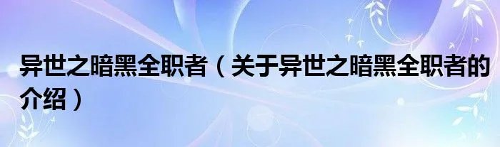 异世之暗黑全职者（关于异世之暗黑全职者的介绍）
