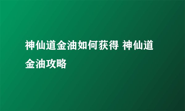 神仙道金油如何获得 神仙道金油攻略