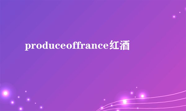 produceoffrance红酒