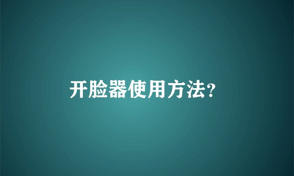 开脸器使用方法？