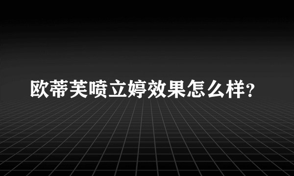 欧蒂芙喷立婷效果怎么样？
