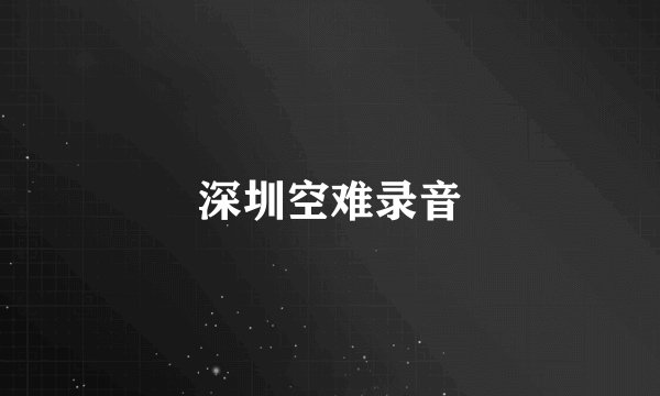 深圳空难录音