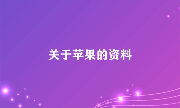关于苹果的资料