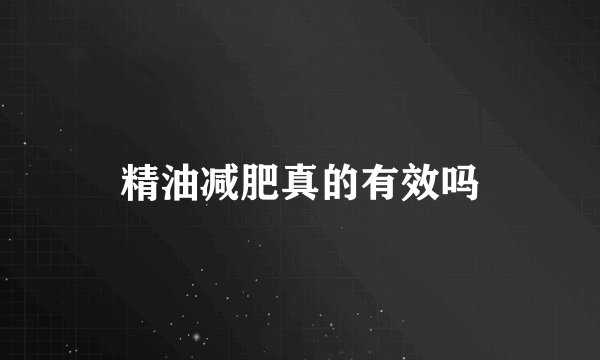 精油减肥真的有效吗