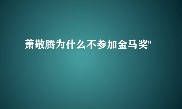 萧敬腾为什么不参加金马奖