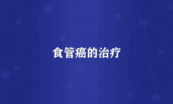 食管癌的治疗