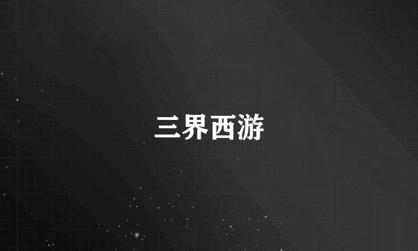 三界西游